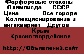 Фарфоровые стаканы “Олимпиада-80“.СССР › Цена ­ 1 000 - Все города Коллекционирование и антиквариат » Другое   . Крым,Красногвардейское